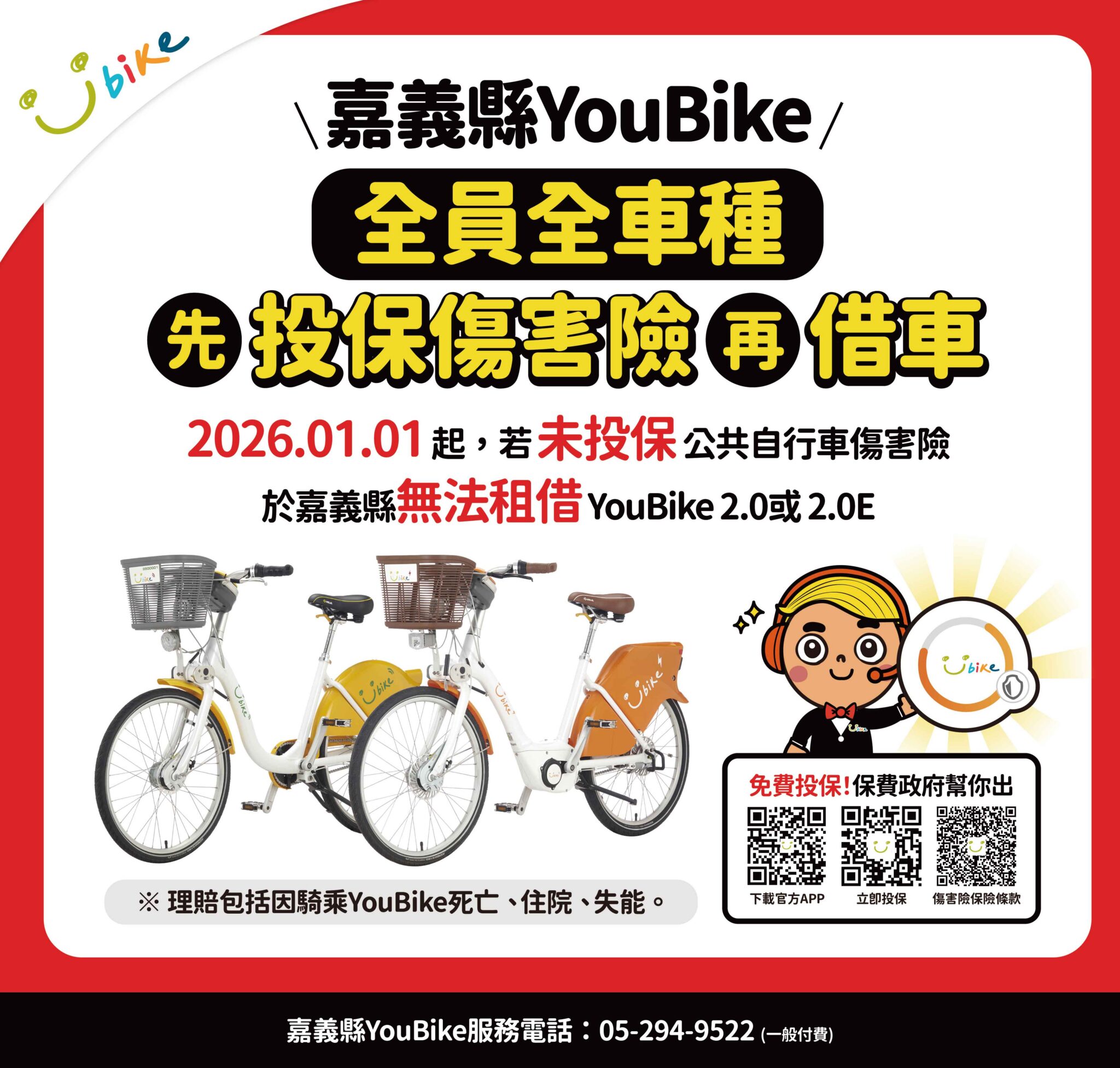嘉義縣youbike-20及2.0e自1月1日起　全面強制加保
