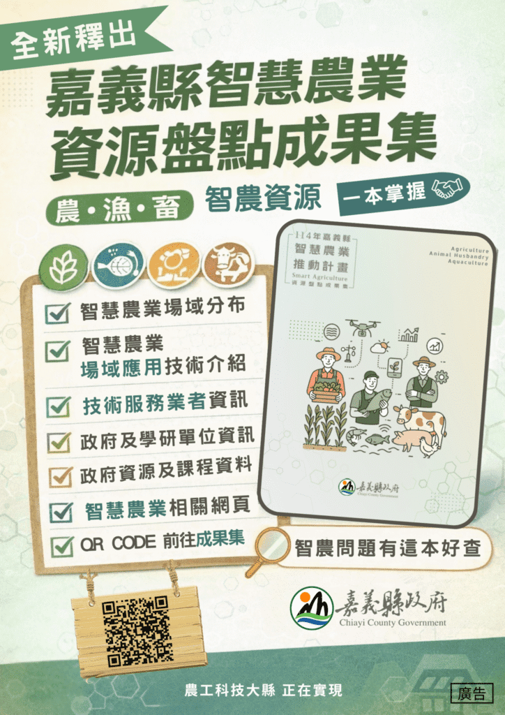 嘉義縣政府出版智慧農業資源盤點成果集 六大面向一次掌握智農關鍵資訊
