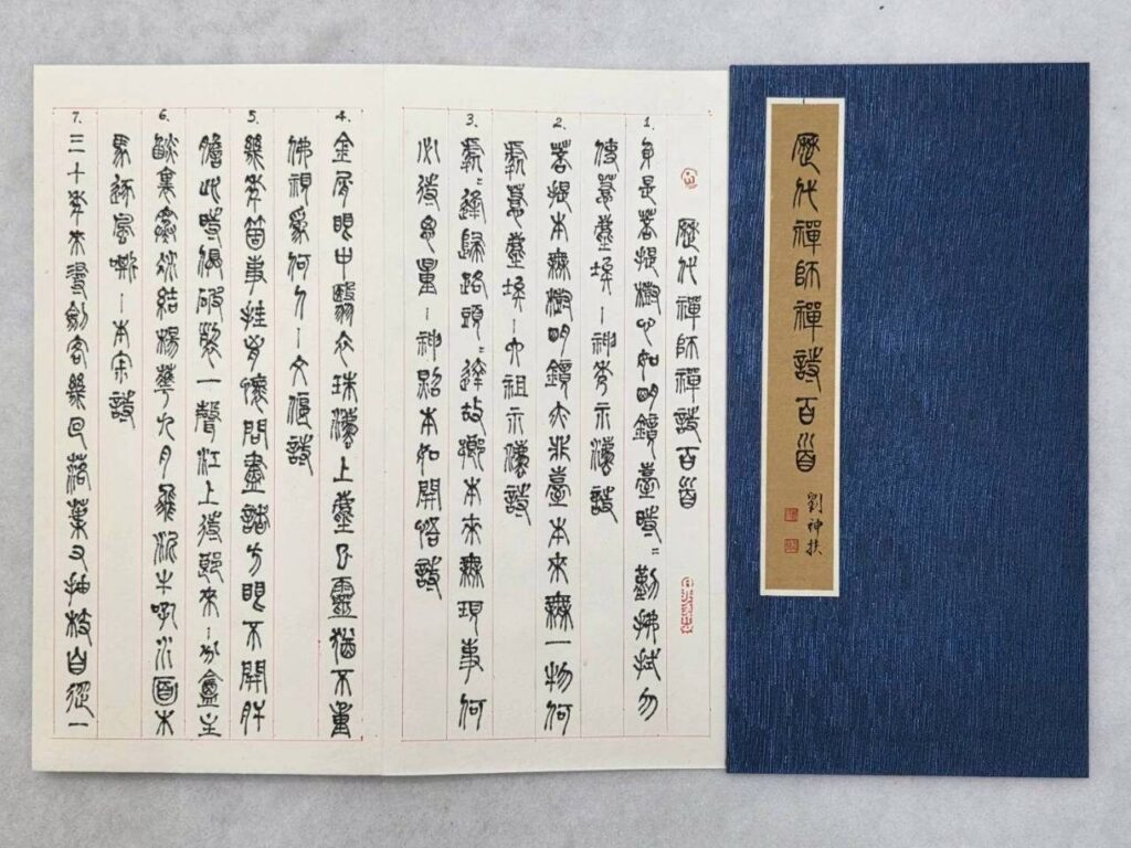 筆下丹青見修行　劉神扶、李金枝夫婦書畫聯展