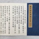 筆下丹青見修行　劉神扶、李金枝夫婦書畫聯展