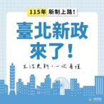 北市府元旦起推5新制　交通、福利、停車管理全面升級