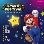 「2026台灣燈會-×-超級瑪利歐・星燦嘉年華」　磚塊造型的限量小提燈　旅遊集章及住宿贈預約方式大公開