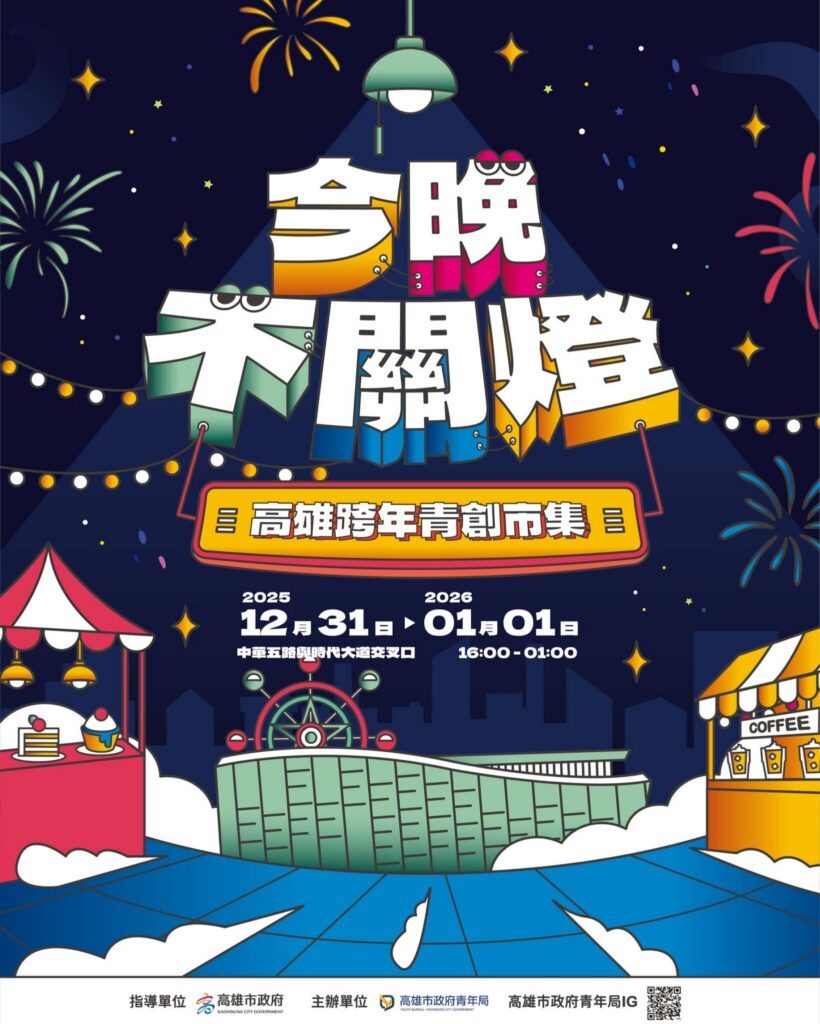 邊看煙火邊嗑美食　跨年限定「農漁創意」美味開吃-高市跨年青創市集80家強勢回歸　陪你到凌晨一點！