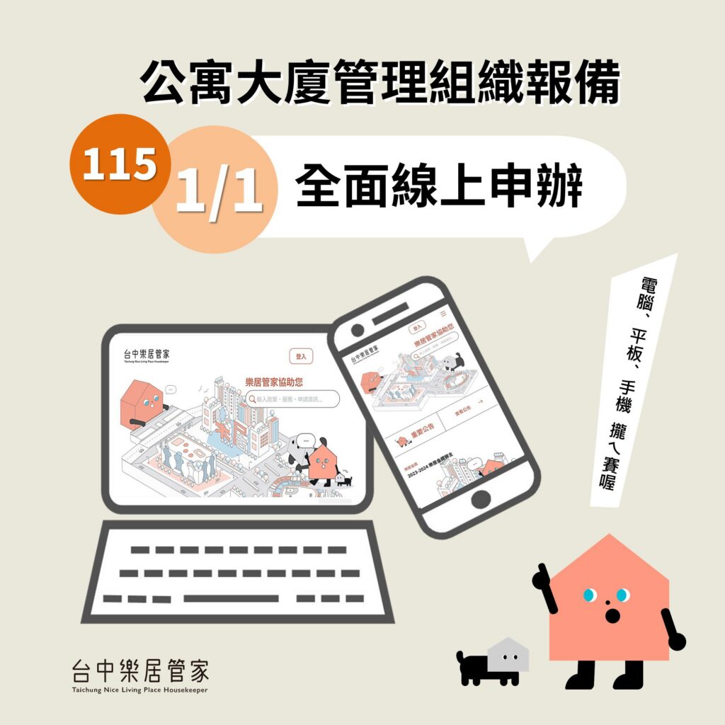 台中市公寓大廈管理組織報備系統-　115年1月1日起全面線上申請