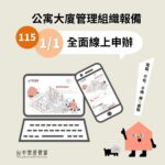 台中市公寓大廈管理組織報備系統-　115年1月1日起全面線上申請