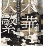 麥田出版新書–大宋繁華：璀璨盛世下的底層真相