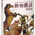 麥田出版新書:動物農莊【圖像版】