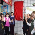 珍寶貝創新協會結合板橋湳興里　成立社區照顧據點　「幸福湳興里、快樂跟著您！」