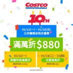 好市多線上購物10週年慶開跑　黑鑽會員搶先享滿萬折880元優惠