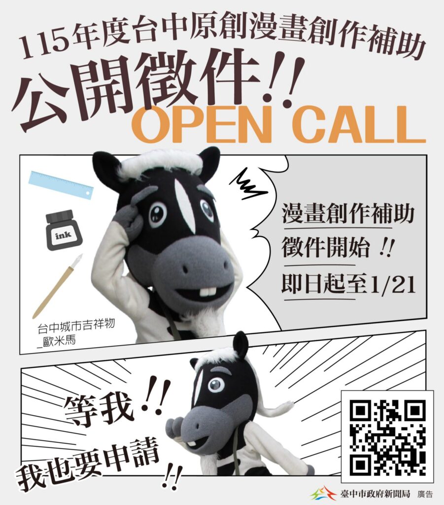 漫畫補助挺原創！　新聞局長：台中全力支持本土漫畫-1/21徵件截止