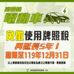 南投縣電動車輛免徵使用牌照稅 延長至119年12月31日