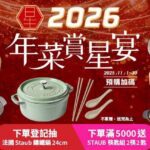 【2026最強年菜】星級飯店開賣，momo賞星鮮免運登場，自選送貨時區再抽staub鑄鐵鍋
