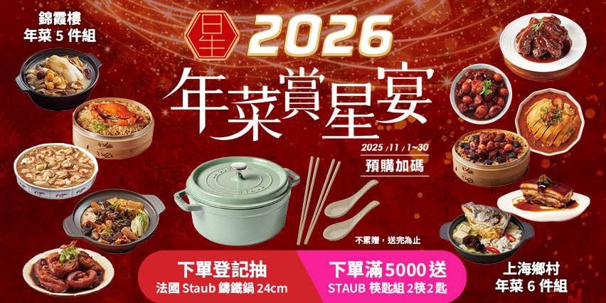 【2026最強年菜】星級飯店開賣，momo賞星鮮免運登場，自選送貨時區再抽staub鑄鐵鍋