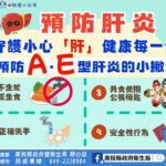 a肝疫情升溫中!-投縣府提醒民眾注意飲食衛生 勤洗手並建議接種疫苗!