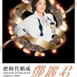 用今天的聲音唱回經典-《把時代唱成鄧麗君》音樂會1月24日雲林登場