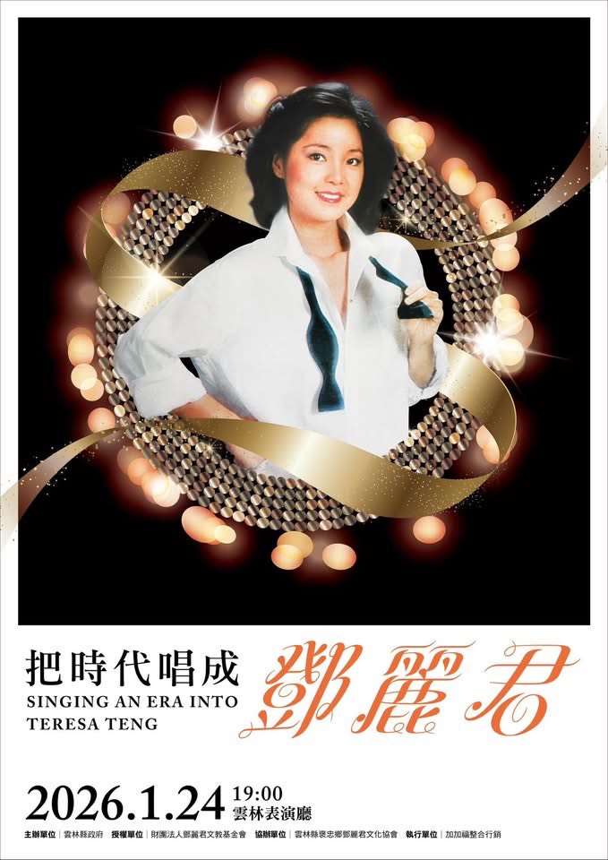 用今天的聲音唱回經典-《把時代唱成鄧麗君》音樂會1月24日雲林登場