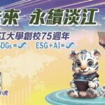 ai治校為致勝關鍵　淡江大學再登1111人力銀行榜企業最愛私校