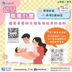 投縣府幼兒專責計畫：寶寶的專屬醫師　爸媽的安心後盾