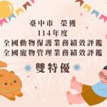 農業部114年度評鑑成績揭曉　中市榮獲動物保護及寵物管理評鑑雙「特優」!