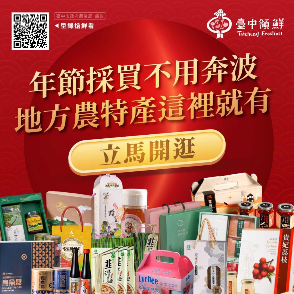 台中農產春節雙亮點登場　電商限時回饋＋春節型錄一次備齊年節好禮