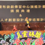 雲縣「臺灣布袋戲傳習中心旗艦計畫」劇本創作暨旗艦節目製作演出團隊徵選、雲菁人才創意設計美學培育計畫宣傳同步登場