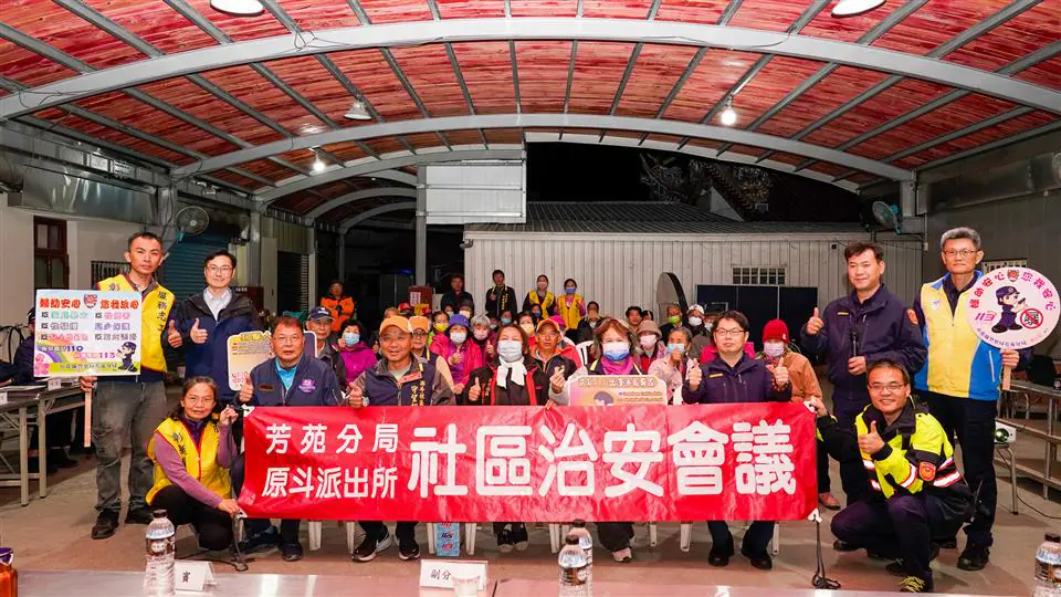 芳苑分局原斗所舉辦社區治安會議 里民不畏寒冷來捧場