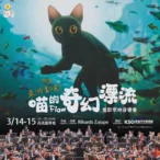 《喵的奇幻漂流》草地音樂會　動物們給你滿滿的萌與療癒　原電影配樂家親臨現場指揮　亞洲首演在高美館草坡