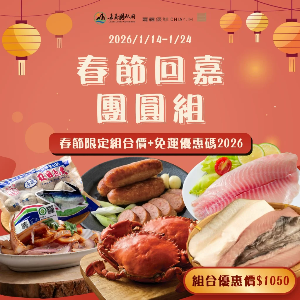 嚴選嘉義海味迎新春　嘉義優鮮水產年菜預購開跑