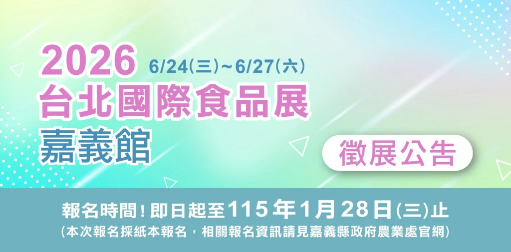嘉義縣政府徵選業者 參加2026台北國際食品展