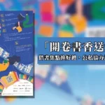高市圖「開卷書香送好禮」　-114年度成果亮眼-借書集點兌換近2萬份好禮　公私協力為閱讀持續加溫