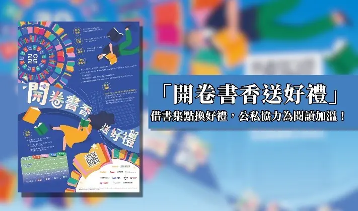 高市圖「開卷書香送好禮」　-114年度成果亮眼-借書集點兌換近2萬份好禮　公私協力為閱讀持續加溫
