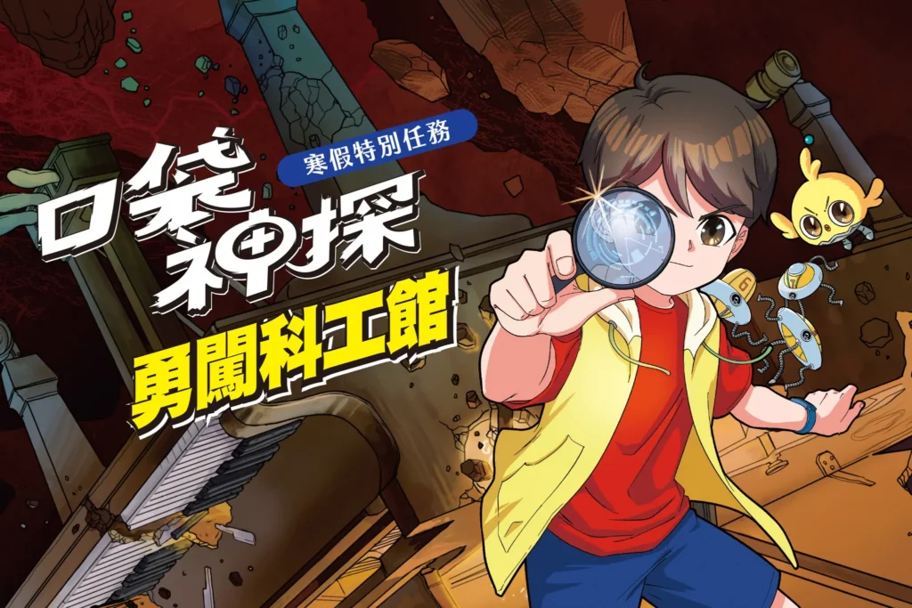 「口袋神探-勇闖科工館」　寒假特別任務4大展廳　破解科學謎題　闖關好禮帶回家