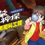 「口袋神探-勇闖科工館」　寒假特別任務4大展廳　破解科學謎題　闖關好禮帶回家
