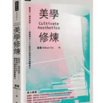 美學修煉》人人說必看卻看不懂？美學博士教你建立審美方法