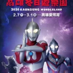 2026高雄冬日遊樂園主題ip搶先揭曉- 「超人力霸王」降臨港都