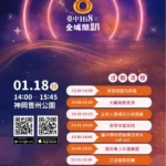 演唱會化身精靈吸睛　台中hi8消費登錄65億元　-1/18神岡豐洲公園抽108萬