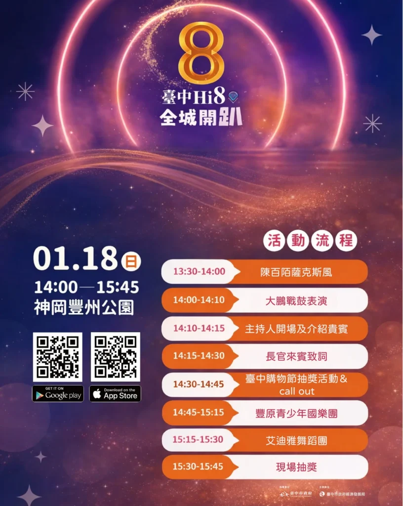 演唱會化身精靈吸睛　台中hi8消費登錄65億元　-1/18神岡豐洲公園抽108萬