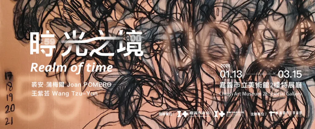 台法藝術家聯展《時光之境》　嘉美館打造時間主題劇場