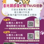 為控管遊蕩犬貓數量　打造友善動物之城市　彰化縣115年度遊蕩犬貓tnvr活動正式啟動
