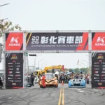 2026彰化賽車節熱鬧開幕 引爆城市賽道熱潮