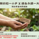 申辦約定扣款　高雄區監理所-　邀您一起「預約早苗」