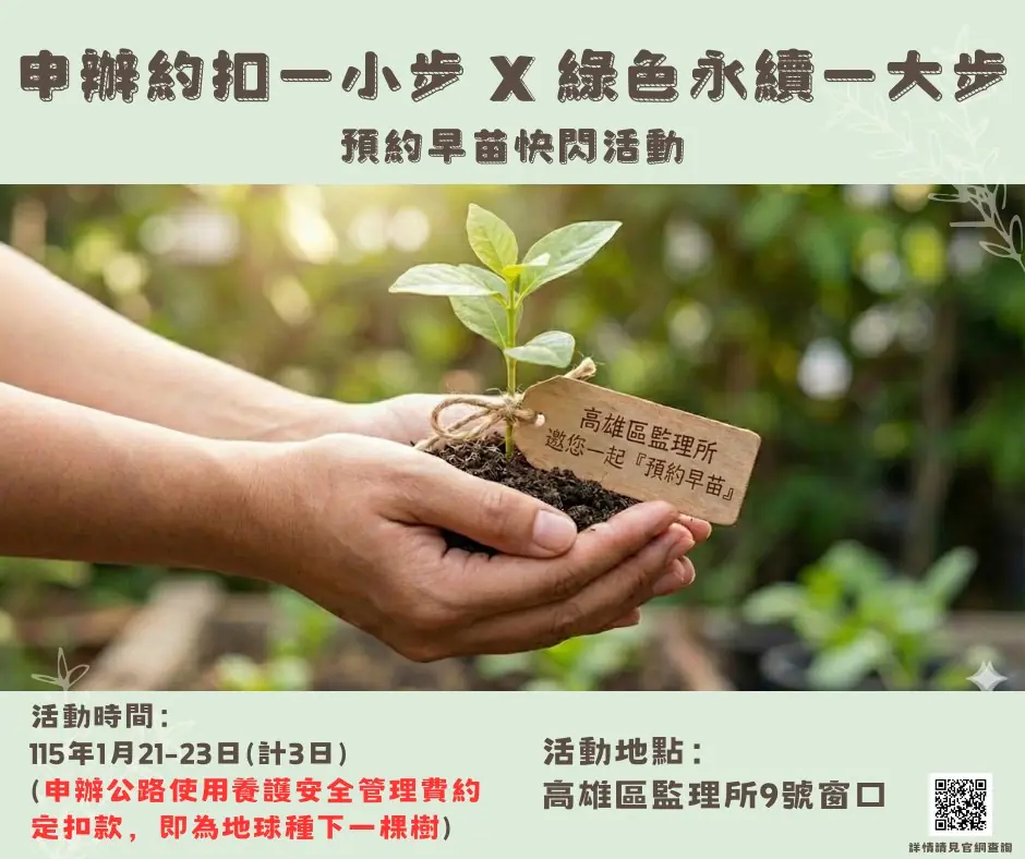 申辦約定扣款　高雄區監理所-　邀您一起「預約早苗」