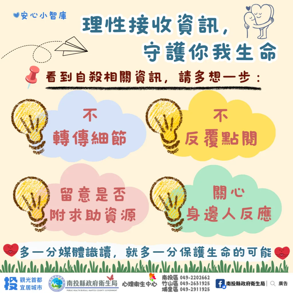 自殺相關新聞報導與閱聽　投縣府衛生局呼籲遵守「八不、六要」原則