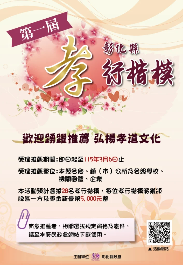 「傳承溫暖孝親情　發掘鄰里人懿行」-彰化縣首屆孝行楷模選拔開跑