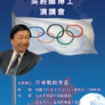 中華戰略學會1/23研討會　邀請吳經國博士主講「奥會模式一我國參與國際體壇談判過程」