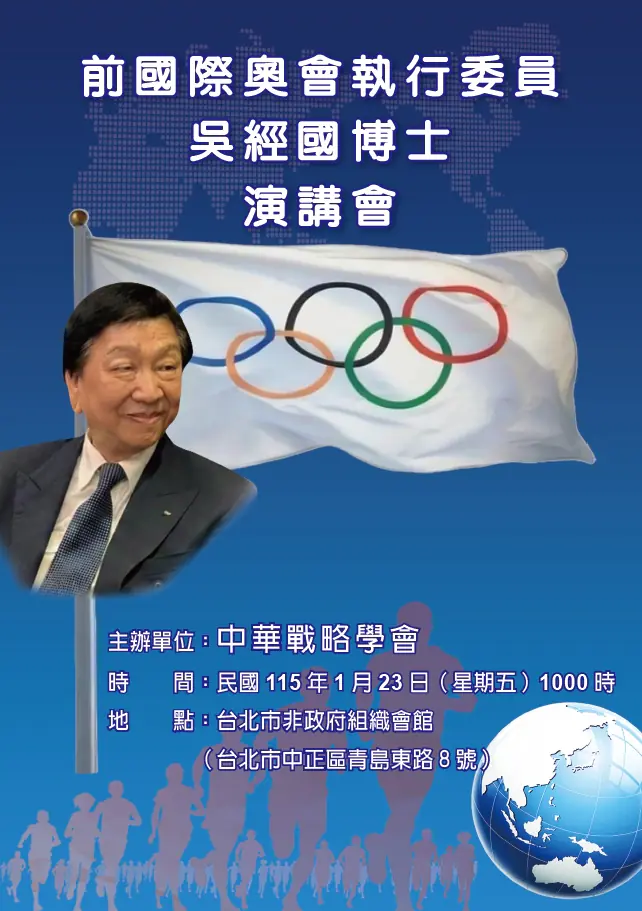 中華戰略學會1/23研討會　邀請吳經國博士主講「奥會模式一我國參與國際體壇談判過程」