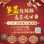 筆墨傳福賀新歲　春聯義賣暖人心　115年迎新春公益活動2/1溫暖登場
