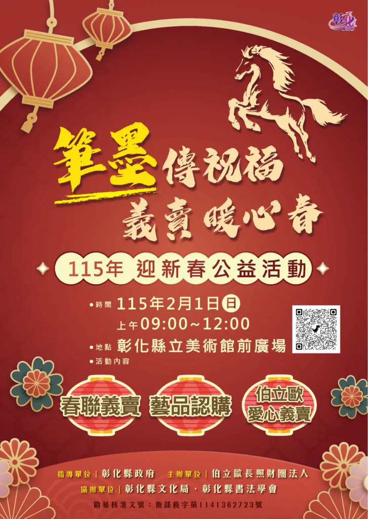 筆墨傳福賀新歲　春聯義賣暖人心　115年迎新春公益活動2/1溫暖登場