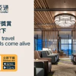 輕鬆體驗全球環亞貴賓室-中信卡友綁定「環亞通」再享百點禮遇