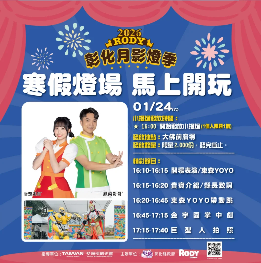 「2026彰化月影燈季」寒假燈場！-1/24加碼fun送跳跳馬小提燈